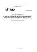 Гурда Мария Дмитриевна. Разработка технологии кисломолочного продукта с микрокапсулированной формой эфирных масел: дис. кандидат наук: 00.00.00 - Другие cпециальности. «Национальный исследовательский университет ИТМО». 2025. 239 с.