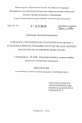 Герасимова, Татьяна Владимировна. Разработка технологии кисломолочных напитков с использованием растительных экстрактов, обогащенных биологически активными веществами: дис. кандидат технических наук: 05.18.04 - Технология мясных, молочных и рыбных продуктов и холодильных производств. Ставрополь. 2012. 173 с.