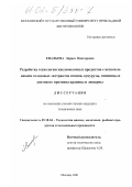 Енальева, Лариса Викторовна. Разработка технологии кисломолочных продуктов с использованием солодовых экстрактов ячменя, кукурузы, пшеницы и листового протеина крапивы и люцерны: дис. кандидат технических наук: 05.18.04 - Технология мясных, молочных и рыбных продуктов и холодильных производств. Москва. 2001. 207 с.