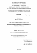 Зарипова, Альфия Ануровна. Разработка технологии клонального микроразмножения пиона уклоняющегося: Paeonia Anomala L.: дис. кандидат биологических наук: 03.00.23 - Биотехнология. Уфа. 2006. 181 с.