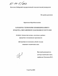 Кривченко, Вера Николаевна. Разработка технологии комбинированного продукта, обогащенного злаковыми культурами: дис. кандидат технических наук: 05.18.04 - Технология мясных, молочных и рыбных продуктов и холодильных производств. Улан-Удэ. 2003. 116 с.
