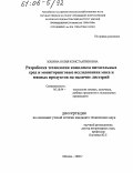 Юшина, Юлия Константиновна. Разработка технологии комплекса питательных сред и мониторинговые исследования мяса и мясных продуктов на наличие листерий: дис. кандидат технических наук: 05.18.04 - Технология мясных, молочных и рыбных продуктов и холодильных производств. Москва. 2005. 122 с.