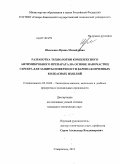 Шевченко, Ирина Михайловна. Разработка технологии комплексного антимикробного препарата на основе наночастиц серебра для защиты поверхности варено-копченых колбасных изделий: дис. кандидат технических наук: 05.18.04 - Технология мясных, молочных и рыбных продуктов и холодильных производств. Ставрополь. 2011. 148 с.