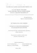 Евстафьева, Елена Александровна. Разработка технологии комплексного использования боенской крови: дис. кандидат технических наук: 05.18.04 - Технология мясных, молочных и рыбных продуктов и холодильных производств. Москва. 2000. 134 с.