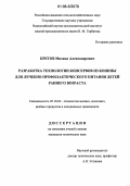 Кретов, Михаил Александрович. Разработка технологии консервов из конины для лечебно-профилактического питания детей раннего возраста: дис. кандидат технических наук: 05.18.04 - Технология мясных, молочных и рыбных продуктов и холодильных производств. Б.м.. 0. 172 с.