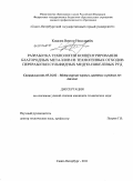 Ковалев, Виктор Николаевич. Разработка технологии концентрирования благородных металлов из техногенных отходов переработки сульфидных медно-никелевых руд: дис. кандидат технических наук: 05.16.02 - Металлургия черных, цветных и редких металлов. Санкт-Петербург. 2011. 119 с.