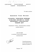 Крыженовская, Татьяна Николаевна. Разработка технологии копченых колбасных изделий на основе коптильного ароматизатора "Жидкий дым": дис. кандидат технических наук: 05.18.04 - Технология мясных, молочных и рыбных продуктов и холодильных производств. Кемерово. 1997. 209 с.