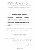 Мокшанцева, Ирина Вадимовна. Разработка технологии лечебно-профилактических продуктов из мяса цыплят с использованием натуральных биологически активных компонентов для коррекции йоддефицитных состояний у детей: дис. кандидат технических наук: 05.18.04 - Технология мясных, молочных и рыбных продуктов и холодильных производств. Москва. 2001. 202 с.