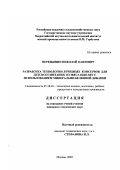 Перевышин, Николай Павлович. Разработка технологии лечебных консервов для детского питания из мяса цыплят с использованием минерально-белковой добавки: дис. кандидат технических наук: 05.18.04 - Технология мясных, молочных и рыбных продуктов и холодильных производств. Москва. 2003. 196 с.