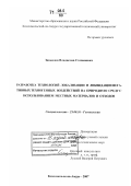 Завьялов, Владислав Степанович. Разработка технологий локализации и ликвидации негативных техногенных воздействий на природную среду с использованием местных материалов и отходов: дис. доктор технических наук: 25.00.36 - Геоэкология. Комсомольск-на-Амуре. 2007. 379 с.