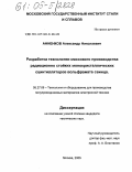 Анненков, Александр Николаевич. Разработка технологии массового производства радиационно стойких монокристаллических сцинтилляторов вольфрамата свинца: дис. кандидат технических наук: 05.27.06 - Технология и оборудование для производства полупроводников, материалов и приборов электронной техники. Москва. 2005. 145 с.