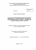 Бяков, Алексей Юрьевич. Разработка технологии многопараметрового мониторинга сейсмической активности Азово-Черноморского региона комплексом геолого-геофизических методов: дис. кандидат технических наук: 25.00.10 - Геофизика, геофизические методы поисков полезных ископаемых. Краснодар. 2010. 194 с.