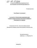 Ганке, Марина Александровна. Разработка технологии моделирования рациональных потоков для мелкосерийного производства одежды: дис. кандидат технических наук: 05.19.04 - Технология швейных изделий. Москва. 2004. 186 с.