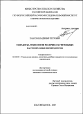 Павлов, Владимир Петрович. Разработка технологии молочно-растительных пастообразных биопродуктов: дис. кандидат технических наук: 05.18.04 - Технология мясных, молочных и рыбных продуктов и холодильных производств. Благовещенск. 2009. 159 с.