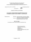 Папина, Марина Васильевна. Разработка технологии молочных продуктов функционального назначения с лактитолом: дис. кандидат технических наук: 05.18.04 - Технология мясных, молочных и рыбных продуктов и холодильных производств. Ставрополь. 2009. 185 с.