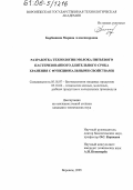 Барбашина, Марина Александровна. Разработка технологии молока питьевого пастеризованного длительного срока хранения с функциональными свойствами: дис. кандидат технических наук: 05.18.07 - Биотехнология пищевых продуктов (по отраслям). Воронеж. 2005. 168 с.