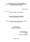 Федотова, Марина Александровна. Разработка технологии мороженого с пробиотическими культурами: дис. кандидат технических наук: 05.18.04 - Технология мясных, молочных и рыбных продуктов и холодильных производств. Москва. 2008. 148 с.