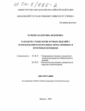 Пучкова, Валентина Федоровна. Разработка технологии мучных изделий с использованием взорванных зерен, овощных и фруктовых порошков: дис. кандидат технических наук: 05.18.15 - Товароведение пищевых продуктов и технология общественного питания. Москва. 2003. 226 с.