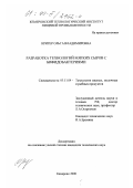 Кригер, Ольга Владимировна. Разработка технологии мягких сыров с бифидобактериями: дис. кандидат технических наук: 05.18.04 - Технология мясных, молочных и рыбных продуктов и холодильных производств. Кемерово. 2000. 162 с.