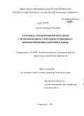 Сардак, Александр Сергеевич. Разработка технологии мягких сыров с использованием ультрафильтрационного концентрирования молочного сырья: дис. кандидат технических наук: 05.18.04 - Технология мясных, молочных и рыбных продуктов и холодильных производств. Ставрополь. 2011. 152 с.