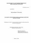 Краснова, Ирина Станиславовна. Разработка технологии мясных фаршевых консервов для спасателей: дис. кандидат технических наук: 05.18.04 - Технология мясных, молочных и рыбных продуктов и холодильных производств. Москва. 2008. 174 с.