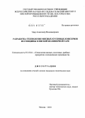 Эдер, Александр Владимирович. Разработка технологии мясных кусковых консервов из говядины в мягкой полимерной таре: дис. кандидат технических наук: 05.18.04 - Технология мясных, молочных и рыбных продуктов и холодильных производств. Москва. 2010. 133 с.