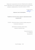 Краснова, Алена Александровна. Разработка технологии мясных продуктов с функциональными ингредиентами: дис. кандидат наук: 05.18.04 - Технология мясных, молочных и рыбных продуктов и холодильных производств. Санкт-Петербург. 2018. 0 с.
