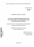 Дондокова, Санжима Аюровна. Разработка технологии мясных продуктов с использованием сублимационной сушки при атмосферном давлении: дис. кандидат технических наук: 05.18.04 - Технология мясных, молочных и рыбных продуктов и холодильных производств. Улан-Удэ. 2011. 121 с.