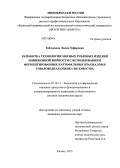 Габдукаева, Лилия Зуфаровна. Разработка технологии мясных рубленых изделий пониженной жирности с использованием ферментированных картофельных крахмалов и товароведная оценка их качества: дис. кандидат наук: 05.18.15 - Товароведение пищевых продуктов и технология общественного питания. Казань. 2013. 217 с.