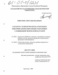 Решетняк, Александр Иванович. Разработка технологии мясорастительных консервов для питания людей, работающих с повышенной физической нагрузкой: дис. кандидат технических наук: 05.18.01 - Технология обработки, хранения и переработки злаковых, бобовых культур, крупяных продуктов, плодоовощной продукции и виноградарства. Краснодар. 2004. 235 с.