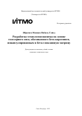 Ибрахим Моника Набиль Гайед. Разработка технологии напитка на основе голозерного овса, обогащенного бета-каротином, инкапсулированным в бета-глюкановую матрицу: дис. кандидат наук: 00.00.00 - Другие cпециальности. ФГАОУ ВО «Национальный исследовательский университет ИТМО». 2022. 259 с.