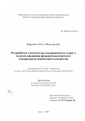 Карымов, Олег Мансурович. Разработка технологии натурального сыра с использованием ферментированного концентрата молочной сыворотки: дис. кандидат технических наук: 05.18.04 - Технология мясных, молочных и рыбных продуктов и холодильных производств. Омск. 2003. 190 с.