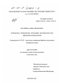 Котлярова, Елена Федоровна. Разработка технологии нетканых материалов для фильтров-сепараторов: дис. кандидат технических наук: 05.19.02 - Технология и первичная обработка текстильных материалов и сырья. Москва. 2001. 159 с.