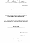 Хрипко, Ирина Александровна. Разработка технологии низкотемпературного консервирования топинамбура для производства продуктов функционального питания: дис. кандидат технических наук: 05.18.01 - Технология обработки, хранения и переработки злаковых, бобовых культур, крупяных продуктов, плодоовощной продукции и виноградарства. Краснодар. 2005. 203 с.