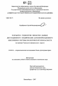 Серебряков, Сергей Владимирович. Разработка технологии обработки данных дистанционного зондирования для информационного обеспечения системы экологической безопасности: на примере Уральского федерального округа: дис. кандидат технических наук: 25.00.34 - Аэрокосмические исследования земли, фотограмметрия. Новосибирск. 2007. 175 с.