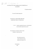 Уласовец, Евгений Аркадьевич. Разработка технологии очистки поверхностных сточных вод: дис. кандидат технических наук: 11.00.11 - Охрана окружающей среды и рациональное использование природных ресурсов. Екатеринбург. 2000. 219 с.