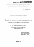 Иванова, Светлана Анатольевна. Разработка технологии очистки природных вод от соединений бора, аммония и железа: дис. кандидат наук: 05.17.01 - Технология неорганических веществ. Москва. 2015. 110 с.