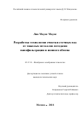 Лин Маунг Маунг. Разработка технологии очистки сточных вод от тяжелых металлов методами нанофильтрации и ионного обмена: дис. кандидат наук: 05.17.18 - Мембраны и мембранная технология. ФГБОУ ВО «Российский химико-технологический университет имени Д.И. Менделеева». 2018. 117 с.