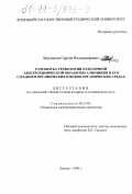 Масликов, Сергей Владимирович. Разработка технологии отделочной электрохимической обработки алюминия и его сплавов в органических и водно-органических средах: дис. кандидат технических наук: 05.17.03 - Технология электрохимических процессов и защита от коррозии. Липецк. 1999. 202 с.