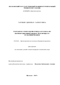Гарибян Цовинар Саркисовна. Разработка технологии отвода бутанола из фракционной жидкости в процессе культивирования: дис. кандидат наук: 03.01.06 - Биотехнология (в том числе бионанотехнологии). ФГБНУ «Всероссийский научно-исследовательский и технологический институт биологической промышленности». 2017. 163 с.