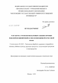 Нгуен Дак Чыонг. Разработка технологии паровых хлебобулочных изделий из пшеничной и смеси пшеничной и рисовой муки: дис. кандидат технических наук: 05.18.01 - Технология обработки, хранения и переработки злаковых, бобовых культур, крупяных продуктов, плодоовощной продукции и виноградарства. Москва. 2012. 190 с.