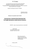 Тищенко, Владимир Викторович. Разработка технологии переработки тетраметилсилана в метилхлорсиланы: дис. кандидат технических наук: 02.00.08 - Химия элементоорганических соединений. Москва. 2007. 197 с.