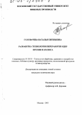Головачева, Наталья Евгеньевна. Разработка технологии переработки ядер орехов и арахиса: дис. кандидат технических наук: 05.18.01 - Технология обработки, хранения и переработки злаковых, бобовых культур, крупяных продуктов, плодоовощной продукции и виноградарства. Москва. 2003. 266 с.