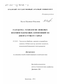 Яхутль, Муслимат Юнусовна. Разработка технологии пищевых пектиносодержащих композиций из дикорастущего сырья: дис. кандидат технических наук: 05.18.01 - Технология обработки, хранения и переработки злаковых, бобовых культур, крупяных продуктов, плодоовощной продукции и виноградарства. Краснодар. 2001. 193 с.