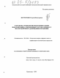 Нестеренко, Сергей Викторович. Разработка технологии подготовки семян подсолнечника современных сортов к процессу послеуборочного дозревания и хранения: дис. кандидат технических наук: 05.18.06 - Технология жиров, эфирных масел и парфюмерно-косметических продуктов. Краснодар. 2005. 178 с.