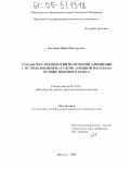 Богданов, Юрий Викторович. Разработка технологии получения алюминия с использованием "сухой" анодной массы на основе пекового кокса: дис. кандидат технических наук: 05.16.02 - Металлургия черных, цветных и редких металлов. Иркутск. 2004. 130 с.