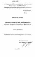 Дирина, Евгения Николаевна. Разработка технологии получения биодобавок для роста растений и экспертного метода оценки их эффективности: дис. кандидат технических наук: 03.00.23 - Биотехнология. Москва. 2006. 156 с.