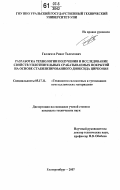 Галлямов, Ринат Талгатович. Разработка технологии получения и исследование свойств уплотнительных срабатываемых покрытий на основе стабилизированного диоксида циркония: дис. кандидат технических наук: 05.17.11 - Технология силикатных и тугоплавких неметаллических материалов. Екатеринбург. 2007. 150 с.