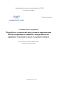 Соснина Ольга Андреевна. Разработка технологий получения и применения белоксодержащего пищевого ингредиента из краевых участков голья и гольевого спилка: дис. кандидат наук: 05.18.07 - Биотехнология пищевых продуктов (по отраслям). ФГАОУ ВО «Национальный исследовательский университет ИТМО». 2021. 266 с.