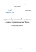 Морозов Артём Александрович. Разработка технологий получения и применения глутатион-обогащенного хлебопекарного улучшителя из остаточных пивных дрожжей: дис. кандидат наук: 05.18.07 - Биотехнология пищевых продуктов (по отраслям). ФГАОУ ВО «Национальный исследовательский университет ИТМО». 2021. 227 с.